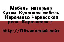 Мебель, интерьер Кухни. Кухонная мебель. Карачаево-Черкесская респ.,Карачаевск г.